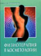 Скачать бесплатно книгу «Физиотерапия и косметологии», Пономаренко Г.Н.