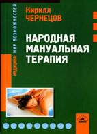 Скачать бесплатно книгу «Народная мануальная терапия», Чернецов К.Я.