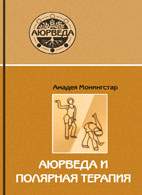 Скачать бесплатно книгу «Аюрведа и полярная терапия», Амадея Монингстар.