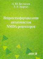 Скачать бесплатно книгу «Нейропсихофармакология антагонистов NMDA-рецепторов», Беспалов А.Ю.