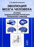 На фото Эволюция мозга человека - Дробышевский С.В. - Анализ эндокраниометрических признаков гоминид