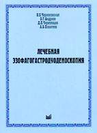 Скачать бесплатно книгу «Лечебная эзофагогастродуоденоскопия», Чернеховская Н.Е.