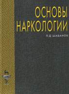 Скачать бесплатно книгу «Основы наркологии», Шабанов П.Д.