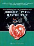 Скачать бесплатно книгу «Допплерография в акушерстве», Медведев М.В.