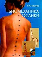 Скачать бесплатно книгу «Биомеханика осанки» Кашуба В.А.