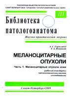 Скачать бесплатно книгу «Меланоцитарные опухоли» Горделадзе А.С.