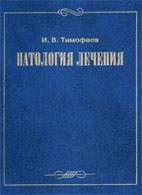 Скачать бесплатно книгу «Патология лечения» Тимофеев И.В.
