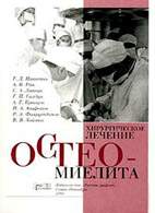 Скачать бесплатно книгу «Хирургическое лечение остеомиелита» Никитин Г.Д.