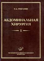 На фото Абдоминальная хирургия - Григорян Р.А. - Практическое пособие в 2-х томах