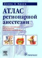 Скачать бесплатно книгу «Атлас регионарной анестезии», Браун Д.Л.
