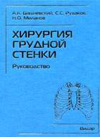 Скачать бесплатно книгу «Хирургия грудной стенки», Вишневский А.А.