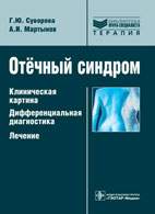 Скачать бесплатно книгу «Отёчный синдром: клиническая картина, дифференциальная диагностика, лечение», Суворова Г.Ю.