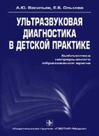 Скачать бесплатно книгу «Ультразвуковая диагностика в детской практике», Васильев А.Ю.
