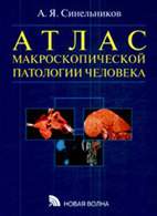 Скачать бесплатно книгу «Атлас макроскопической патологии человека», Синельников А.Я.
