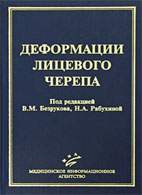 Скачать бесплатно книгу «Деформации лицевого черепа», Безруков В.М.