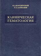Скачать бесплатно книгу «Клиническая гематология», Кассирский И.А.