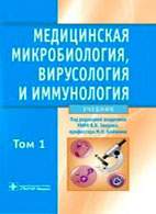 На фото Медицинская микробиология, вирусологии и иммунология - Зверев В.В. - Учебник в 2-х томах + CD
