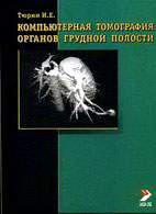 Скачать бесплатно книгу «Компьютерная томография органов грудной полости», Тюрин И.Е.