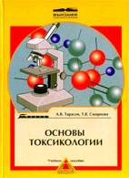 Скачать бесплатно книгу «Основы токсикологии», Тарасов А.В.