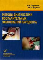 Скачать бесплатно книгу «Методы диагностики воспалительных заболеваний пародонта», Грудянов А.И.