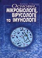 На фото Основи мікробіології, вірусології та імунології - Люта В.А. - Навчальний посібник