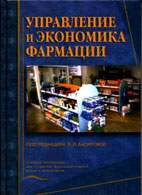 На фото Управление и экономика фармации - Багирова В.Л. - Учебник