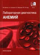 Скачать бесплатно книгу «Лабораторная диагностика анемий», Долгов В.В.