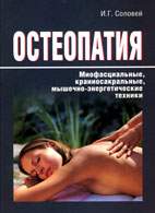 Скачать бесплатно книгу «Остеопатия», Соловей И.Г.