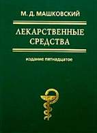 На фото Лекарственные средства - Машковский М.Д. - 15-е издание