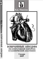 На фото Избранные лекции по оперативной хирургии и клинической анатомии - Иванова В.Д.