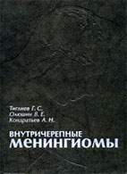 Скачать бесплатно книгу «Внутричерепные менингиомы», Тиглиев Г.С.