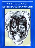 Скачать бесплатно книгу «Клиническая наркология», Чуприков А.П.