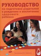 На фото Руководство по подготовке родителей к рождению и воспитанию здорового ребенка - Коваленко В.С.