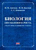 Скачать бесплатно книгу: Биология опухолевого роста, Аничков Н.М.