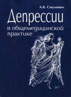 Скачать бесплатно книгу: Депрессии в общемедицинской практике, Смулевич А.Б.
