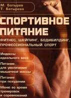 Скачать бесплатно книгу: Спортивное питание, Батырев М.