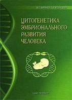 На фото Цитогенетика эмбрионального развития человека - Баранов В.С.