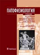 Скачать бесплатно учебник: Патофизиология, Новицкий В.В.