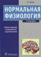 Скачать бесплатно учебник: Нормальная физиология, Орлов Р.С.
