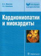 На фото Кардиомиопатии и миокардиты - Моисеев B.C., Киякбаев Г.К.