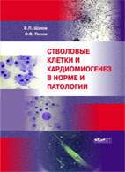 На фото Стволовые клетки и кардиомиогенез в норме и патологии - Шахов В.П., Попов С.В.