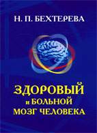 На фото Здоровый и больной мозг человека - Бехтерева Н.П.