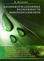 На фото Биоинформационные возможности микроорганизмов - Хачатрян В.