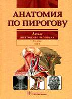На фото Анатомия по Пирогову - В. Шилкин, В. Филимонов - Атлас анатомии человека