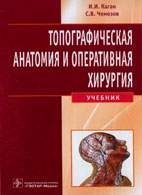 На фото Топографическая анатомия и оперативная хирургия - Каган И.И. - Учебник