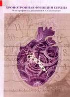 На фото Хронотропная функция сердца - Снежицкий В.А.