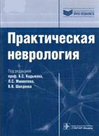 Скачать бесплатно руководство: Практическая неврология, Кадыков А.С.