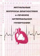 На фото Актуальные вопросы диагностики и лечения артериальной гипертонии - Тарловская Е.И.