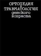 Скачать бесплатно книгу: Ортопедия и травматология детского возраста, Волков М.В.