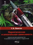 На фото Наркотическая и алкогольная зависимость - Ваисов С.Б.